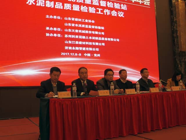 2017年山東省水泥制品專業(yè)委員會(huì)年會(huì)在天意機(jī)械召開(kāi)
