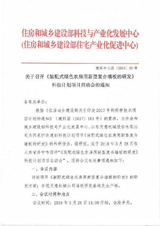 附件3-關于召開《裝配式綠色農房用新型復合墻板的研發(fā)》科技計劃項目啟動會的通知