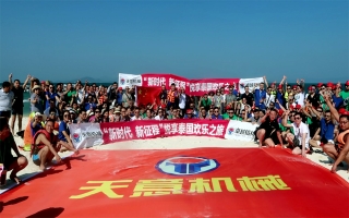 “新時代，新征程”2018悅享泰國歡樂之旅