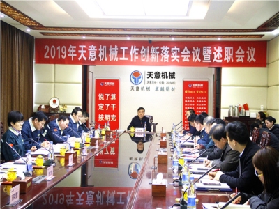 2019年天意機械經(jīng)營管理責任狀簽字儀式及2019年度天意轉(zhuǎn)變工作作風、提升執(zhí)行力落實大會即述職會議隆重召開